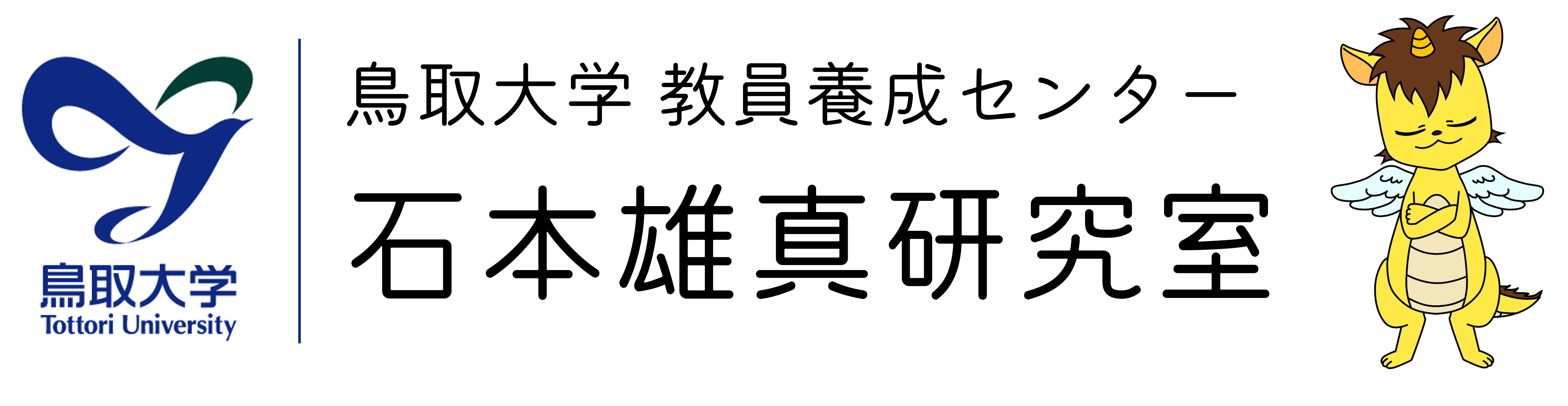 鳥取大学 石本雄真研究室